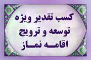 دامپزشکی خوزستان در ترویج فرهنگ اقامه نماز شایسته تقدیر ویژه شد